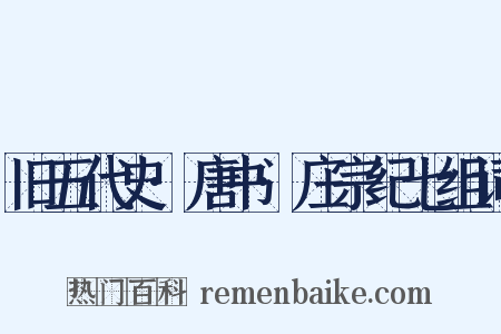 旧五代史·唐书·庄宗纪七组词是什么意思的图片